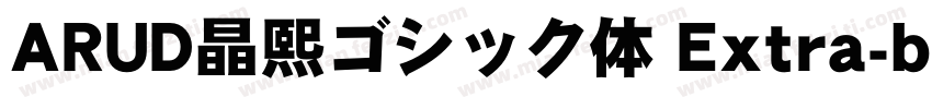 ARUD晶熙ゴシック体 Extra-bold字体转换
